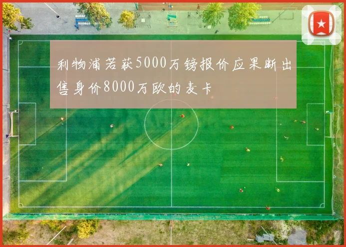 利物浦若获5000万镑报价应果断出售身价8000万欧的麦卡