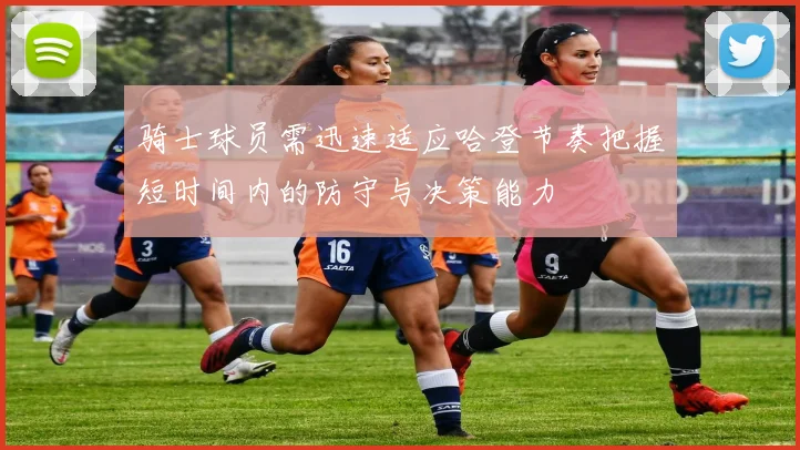 骑士球员需迅速适应哈登节奏把握短时间内的防守与决策能力