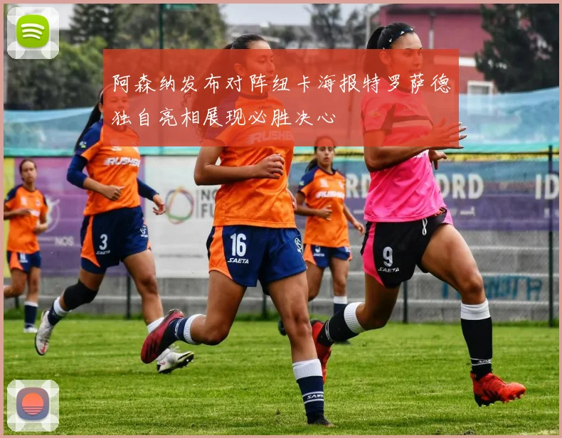 阿森纳发布对阵纽卡海报特罗萨德独自亮相展现必胜决心