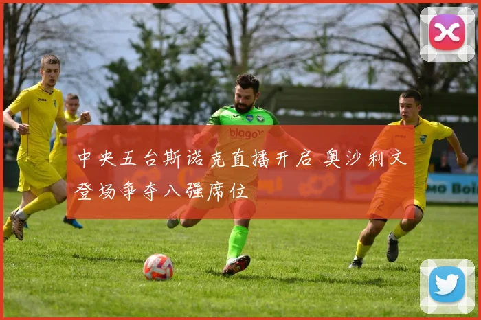 中央五台斯诺克直播开启 奥沙利文登场争夺八强席位