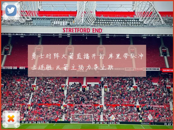 勇士对阵火箭直播开打 库里带队冲击连胜 火箭主场力争止跌