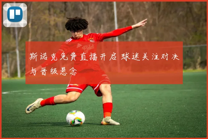 斯诺克免费直播开启 球迷关注对决与晋级悬念