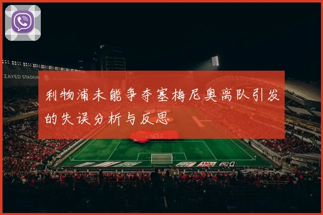 利物浦未能争夺塞梅尼奥离队引发的失误分析与反思