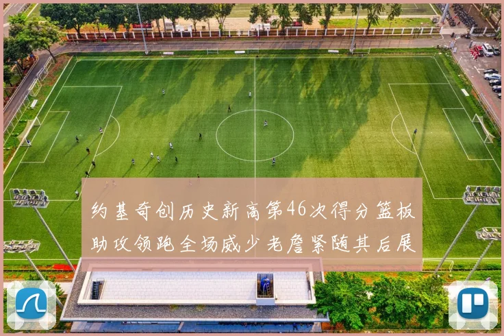 约基奇创历史新高第46次得分篮板助攻领跑全场威少老詹紧随其后展现实力