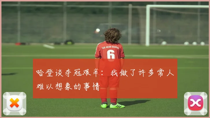 哈登谈夺冠艰辛：我做了许多常人难以想象的事情