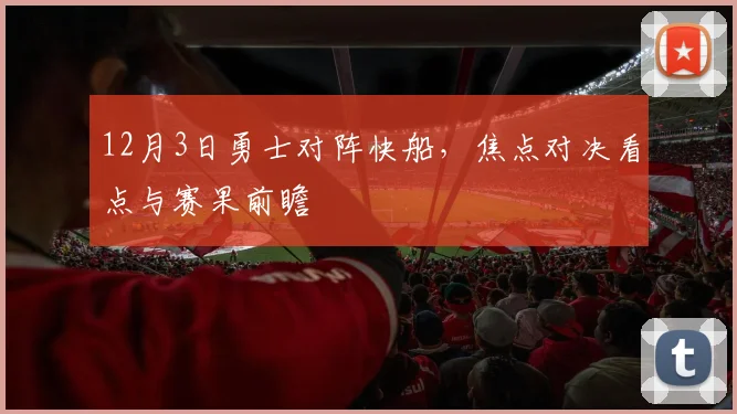 12月3日勇士对阵快船，焦点对决看点与赛果前瞻