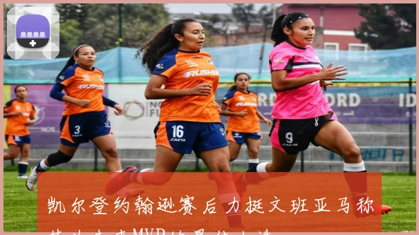 凯尔登约翰逊赛后力挺文班亚马称其为未来MVP的最佳人选