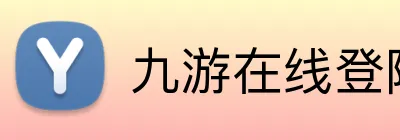 九游在线登陆入口 logo
